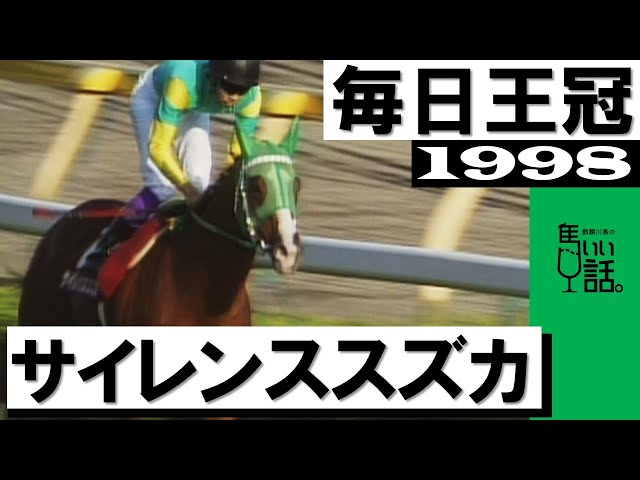 どこまで行っても逃げてやる」サイレンススズカ【毎日王冠1998】 - YouTube