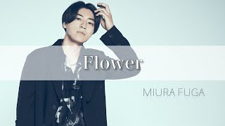 Flower - 三浦風雅 (Official Audio) - YouTube