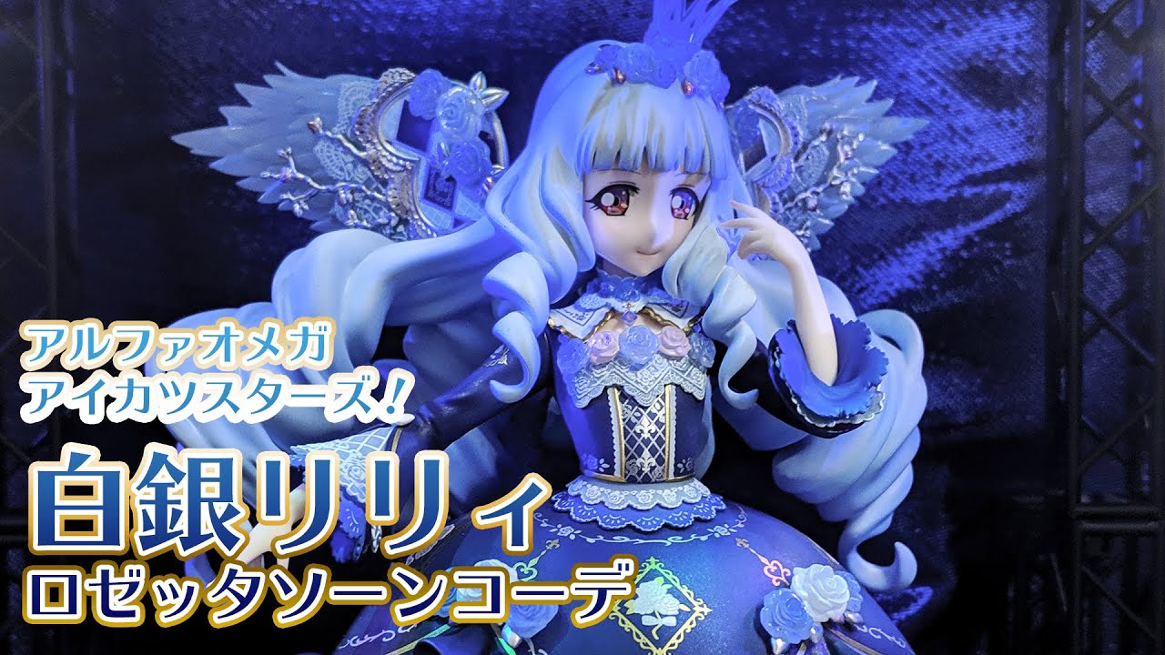 アイカツスターズ 白銀リリィ 認定証 ロゼッタソーン ロゼッタソーン