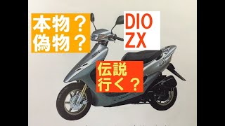 DIO ZX本物？偽物？伝説にいくバイクになるのか？ - YouTube