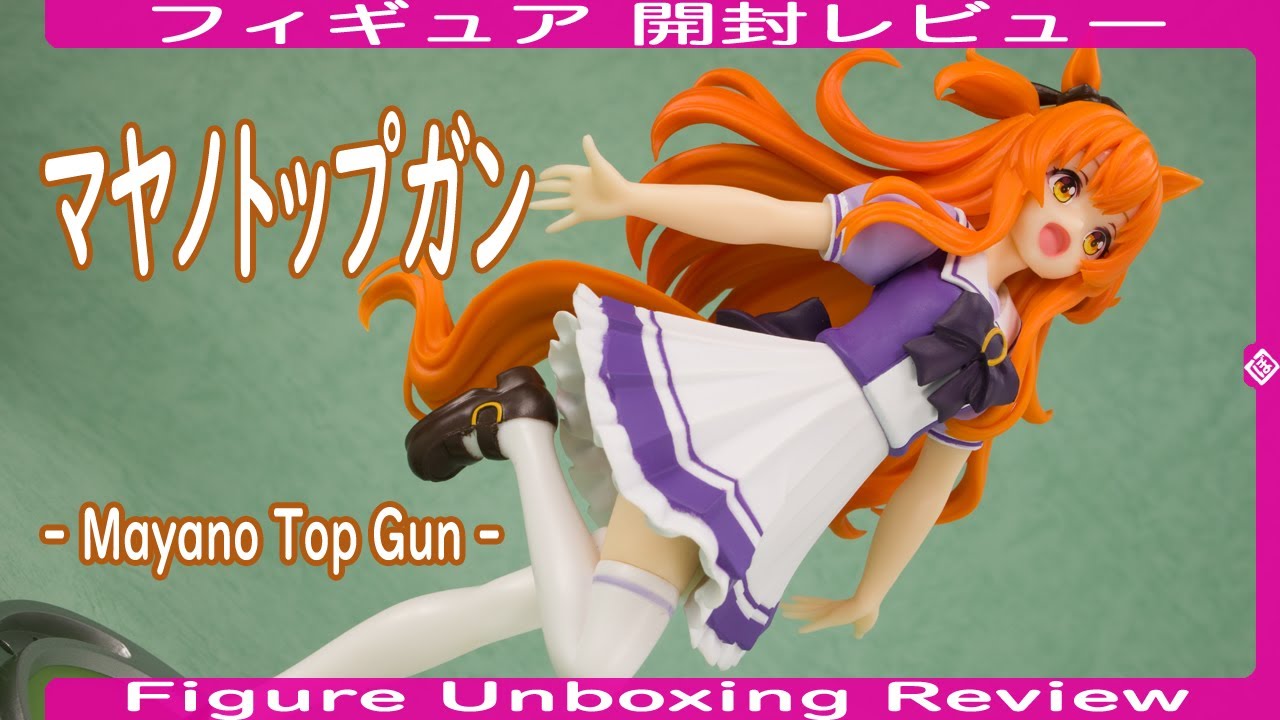 フィギュア開封レビュー] マヤノトップガン - Mayano Top Gun