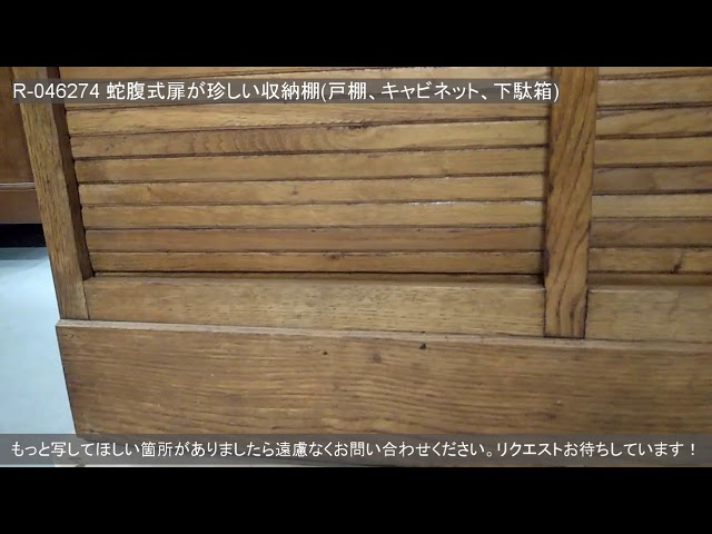 R-046274 アンティーク家具 オーク材 蛇腹式扉が珍しい収納棚(戸棚