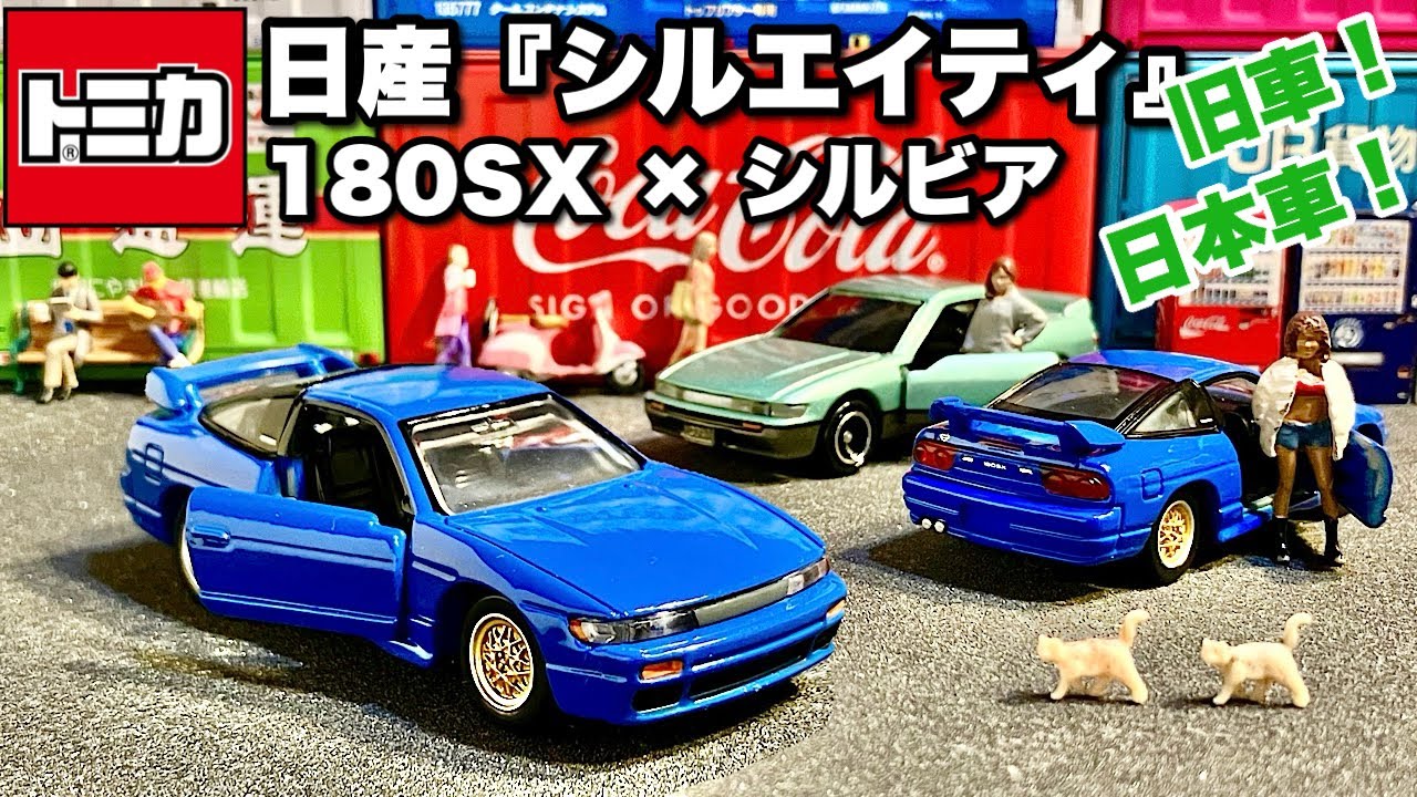 シルエイティ ホットウィール 12台セット シルビア 180sx 頭文字d