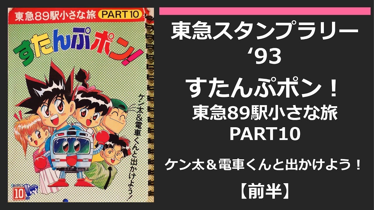 東急'93 夏スタンプラリー 踏破記念 PART110 東京急行 1993年夏