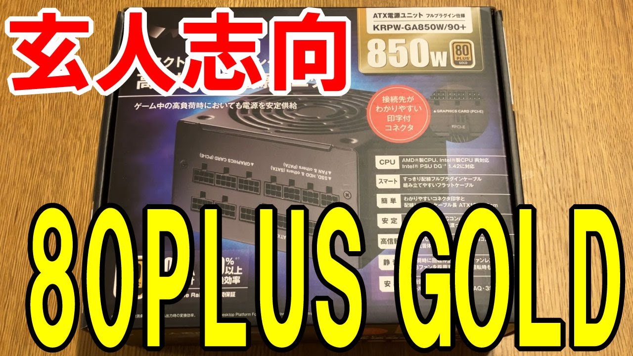 850w】玄人志向 80PLUS GOLD ゲーミングの開封！ - YouTube