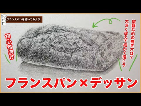 For beginners] Let's draw French bread! Explanation of how to draw