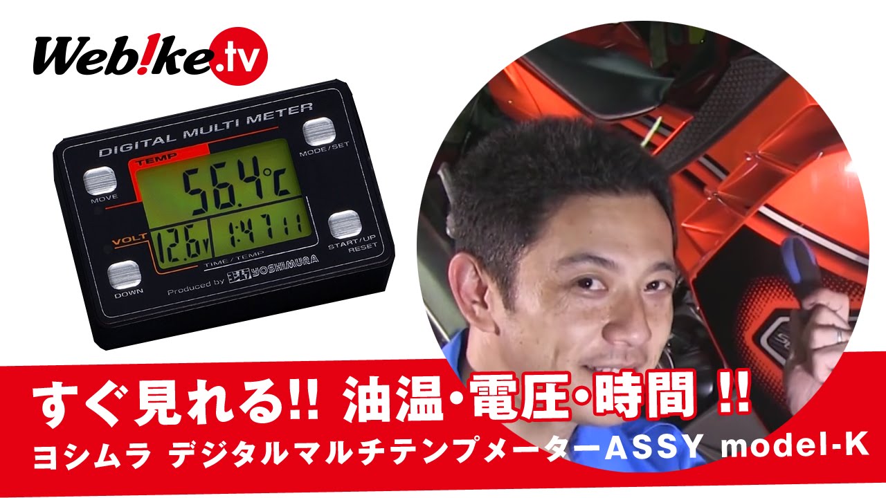 常に見れる！電圧、油温、時間！安心のYOSHIMURA(ヨシムラ) デジタル