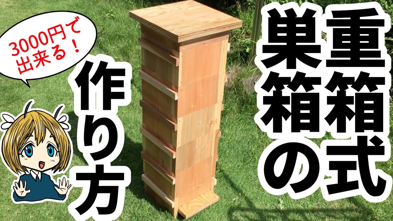 日本みつばち養蜂箱（重箱式）