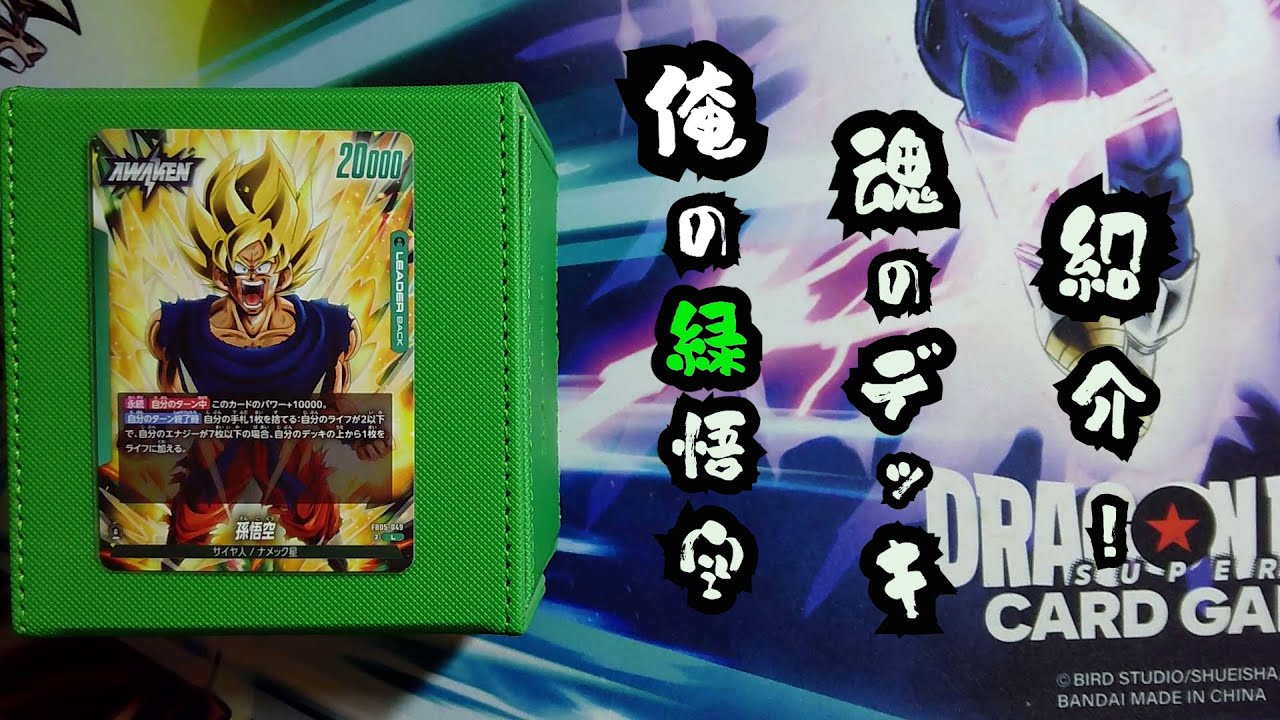 フュージョンワールド緑悟空デッキ デッキ販売】孫悟空(FB05)[緑
