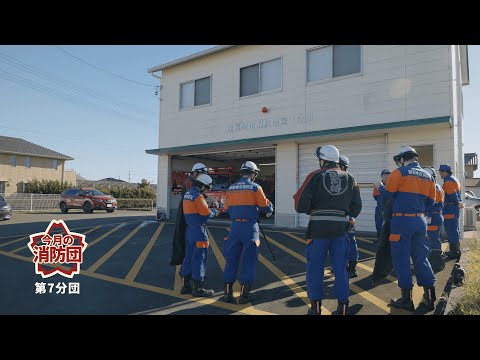 今月の消防団｜第7分団（白羽） - YouTube