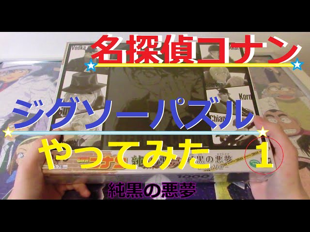もうすぐ公開！名探偵コナン 純黒の悪夢 ジグソーパズル Part① - YouTube