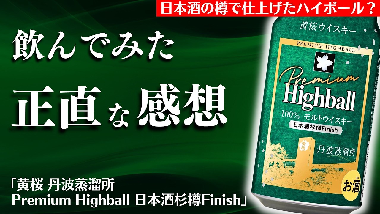 個性派ハイボール缶がファミマに新登場🔴レビュー】黄桜丹波プレミアム