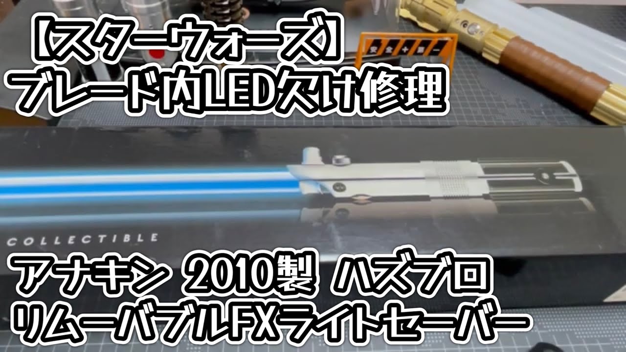 修理】リムーバブルFXライトセーバー アナキン ブレード内部LED欠け