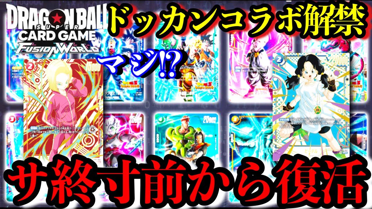 フュージョンワールド ドッカンバトル コラボ コンプ 公式