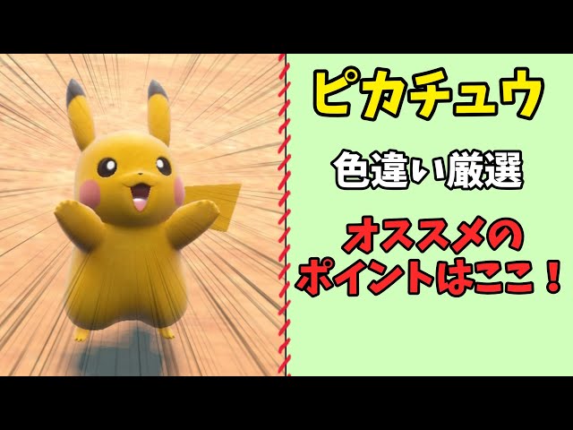 ポケモンSV】ピカチュウの色違いを捕まえるならここがオススメ