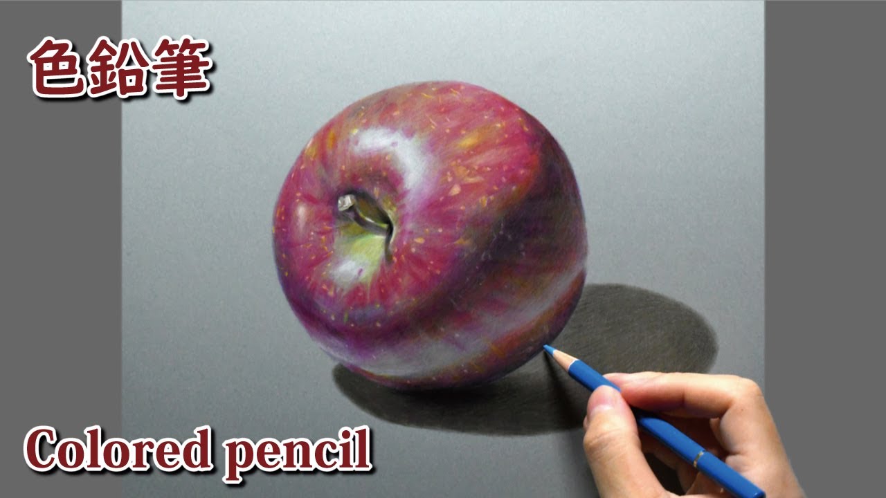 色鉛筆画] 2時間20分で描くリアルな林檎のメイキング | 描き方