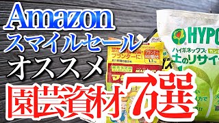 Amazon Smile Sale] Introducing 7 recommended gardening supplies to