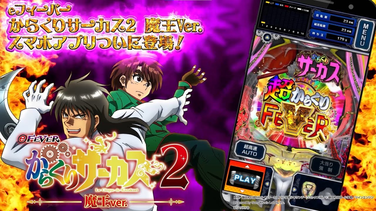 eフィーバーからくりサーカス2 魔王ver. - Apps on Google Play