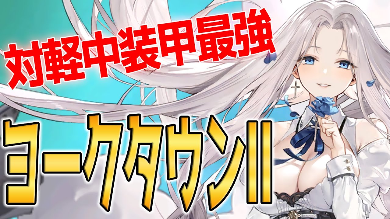 アズールレーン Vol.2」SPカード「ヨークタウンII」 アズールレーン