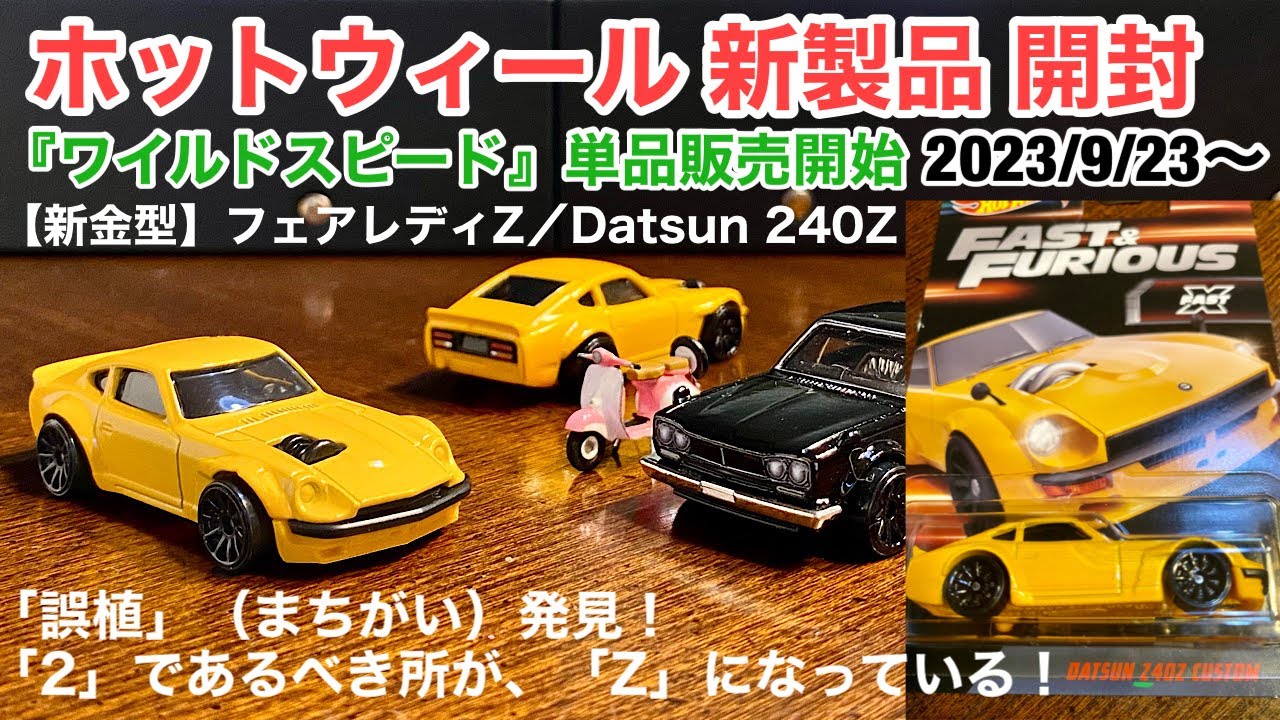 ホットウィール 新製品 開封】ダットサン 240Z／フェアレディ Z（日本