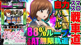 新台【スマスロガルパン最終章】エンディング後にも必ず突入する「無限