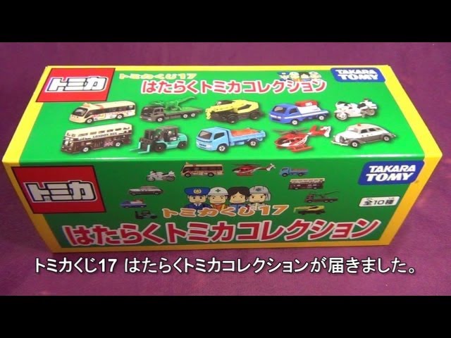 トミカくじ17 はたらくトミカコレクション