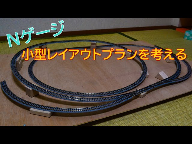 レイアウト製作にあたって【Nゲージ】小型レイアウトプラン集【立体