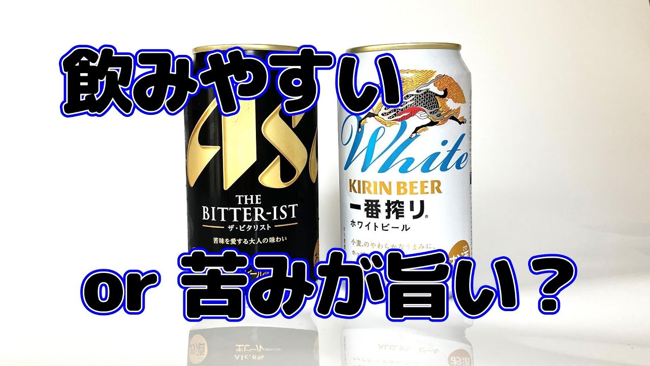 新しいビールの楽しみ方を見つけた！ビターorホワイト新作ビール飲み