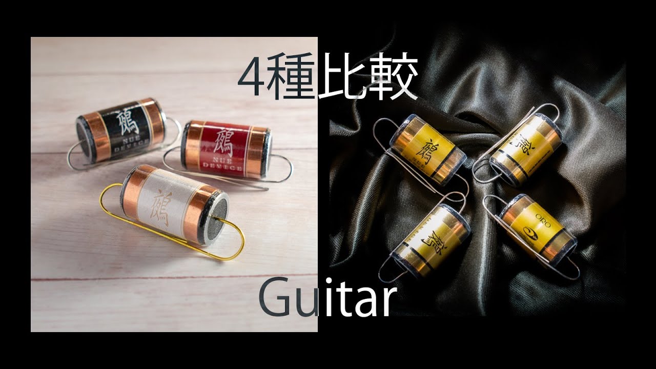 鵺- NUE DEVICE 4種比較サンプル 【ギター】 ROSSO / NERO / BIANCO