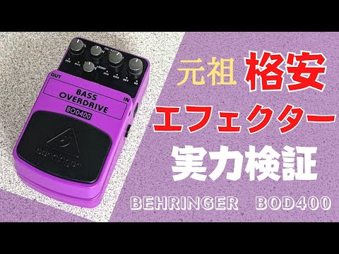 安くても現役で使える？！】BEHRINGER ( ベリンガー ) / BOD400 Bass