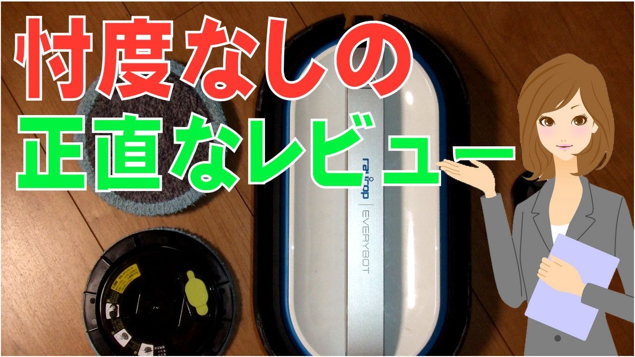 レイコップ 水拭きロボットクリーナー/ミズロボ RMR-100 忖度無しの