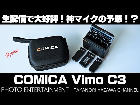 594【機材紹介】神マイクの予感！？生配信で大好評！COMICA Vimo C3