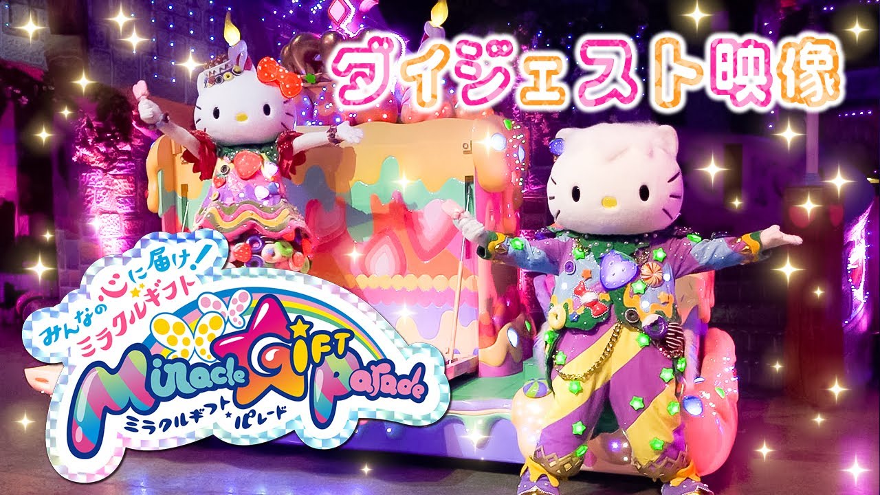 Miracle Gift Parade】ダイジェスト映像を公開！【サンリオ