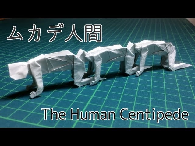 折り紙】ムカデ人間の折り方 The Human Centipede Origami - YouTube