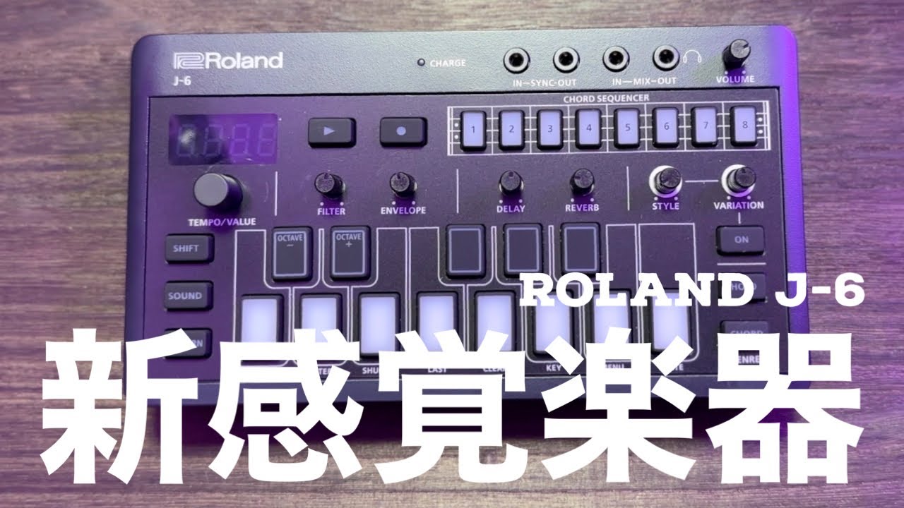 J-6】理論不要コードシンセサイザーとは？DTMに強力な新楽器をGETした