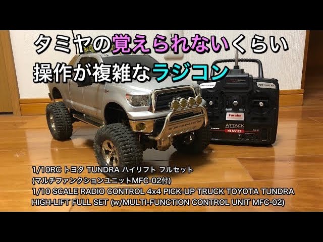 TAMIYA RC Car TOYOTA TUNDRA HIGH-LIFT FULL SET MULTI-FUNCTION