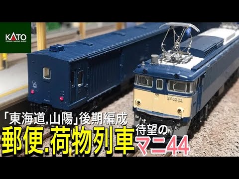 KATO 郵便・荷物列車「東海道・山陽」後期編成 EF62 & EF58 牽引のマニ