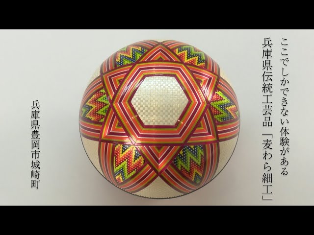 ここでしかできない体験がある兵庫県伝統工芸品「麦わら細工」（兵庫県