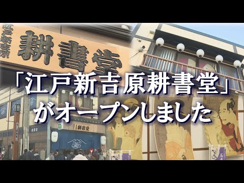 蔦重の夢が息づく台東区】江戸新吉原耕書堂がオープンしました - YouTube
