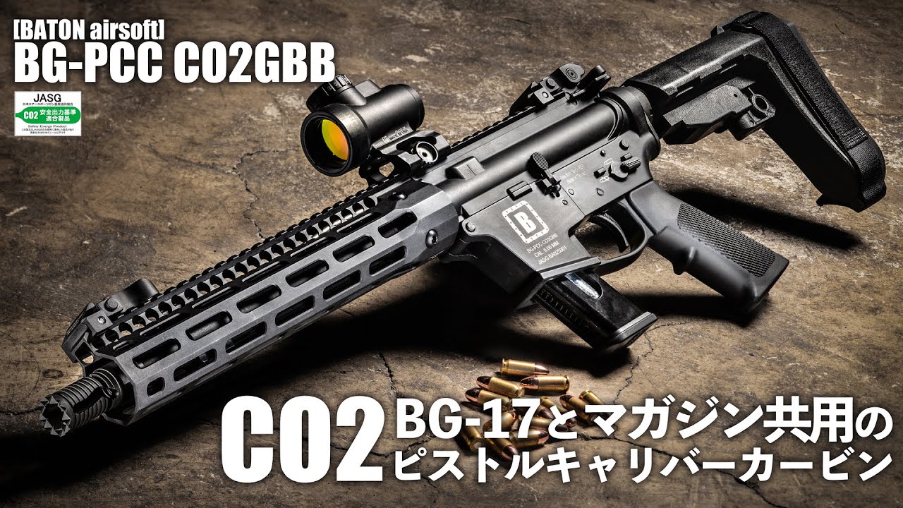 BATON airsoft BG-PCC CO2GBB エアガン レビュー | BATON Airsoft通信