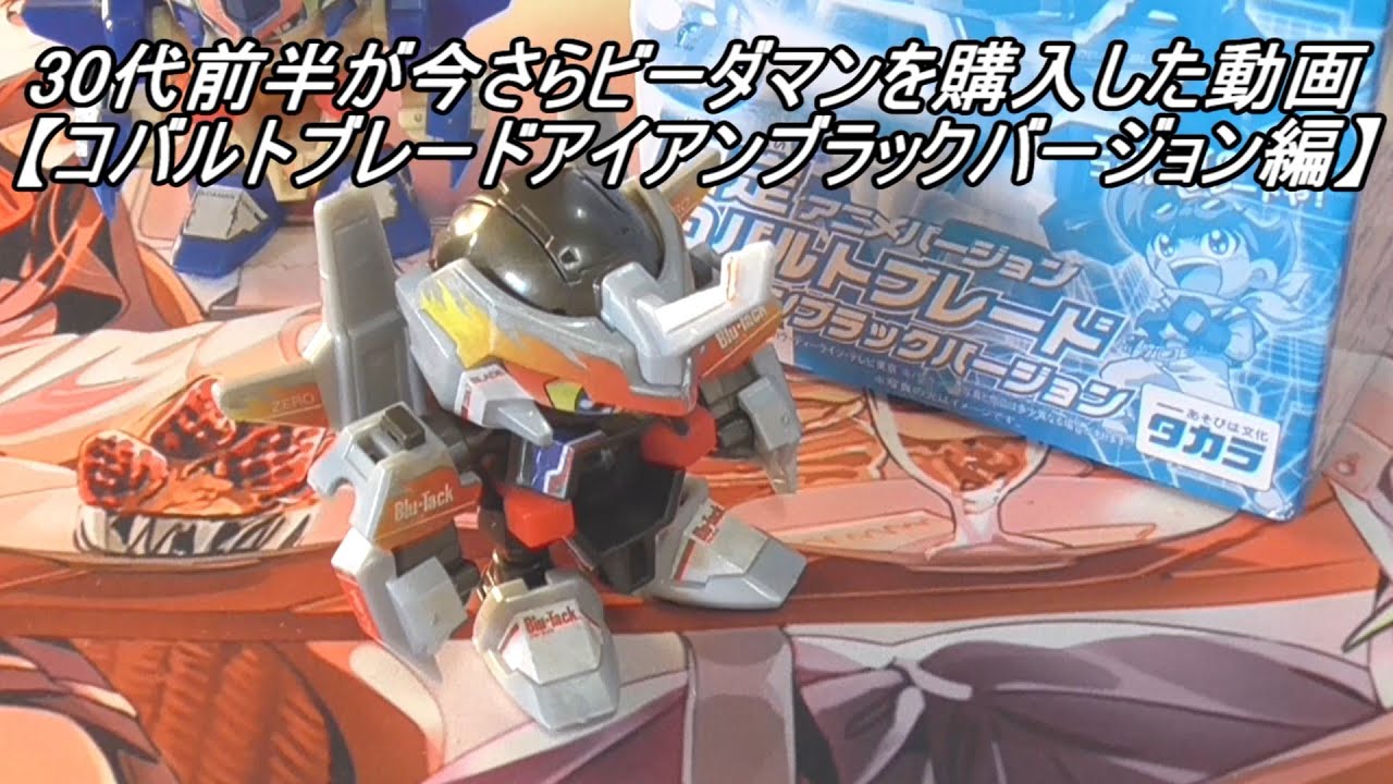 30代前半が今さらビーダマンを購入した動画【コバルトブレードアイアン