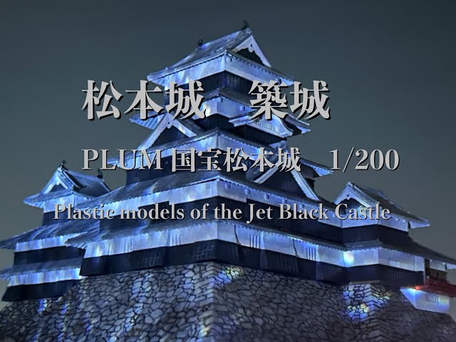 For the first time in decades, build plastic model of Matsumoto