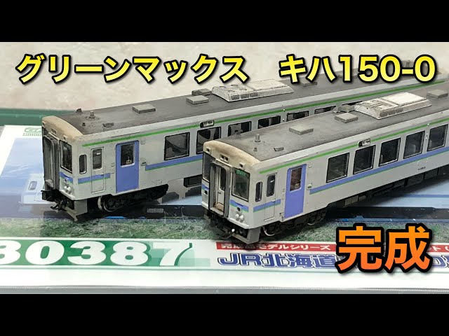 グリーンマックス 30199 JR北海道 キハ150形0番台 函館本線 2両