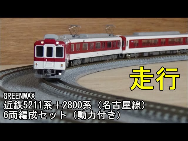 グリーンマックス Nゲージ 6両 (近鉄5211系4両+2800系2両)
