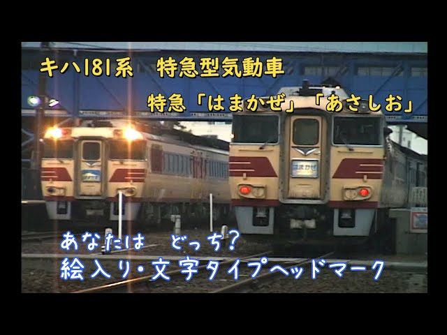 方向幕 キハ181系 JR西日本 特急 はまかぜ はくと あさしお 1本もの