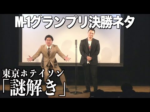 M-1GP2020 Material] Tokyo Hoteison/Puzzle Solving - YouTube