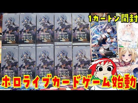 ホロライブ】カートン開封！ブルーミングレディアンス【カードゲーム