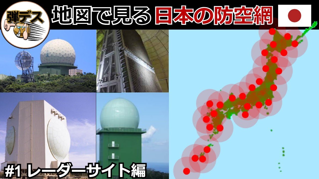 地図で見る日本の防空網「レーダーサイト編」「#1」 【ゆっくり解説