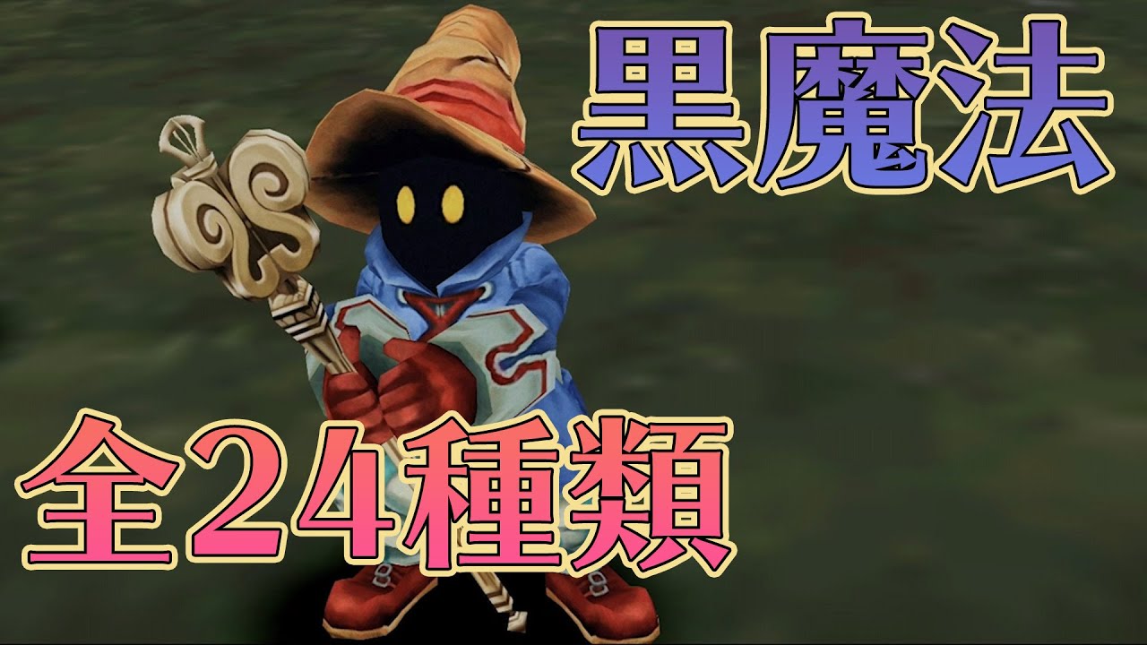 FF ビビ&炎魔法 FF ビビ&炎魔法