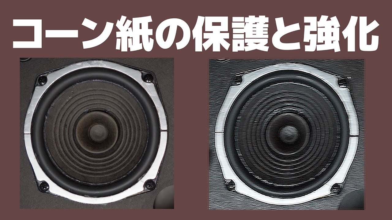 DIY】スピーカー／コーン紙の保護と強化（Roland AC-33）【玉砕覚悟